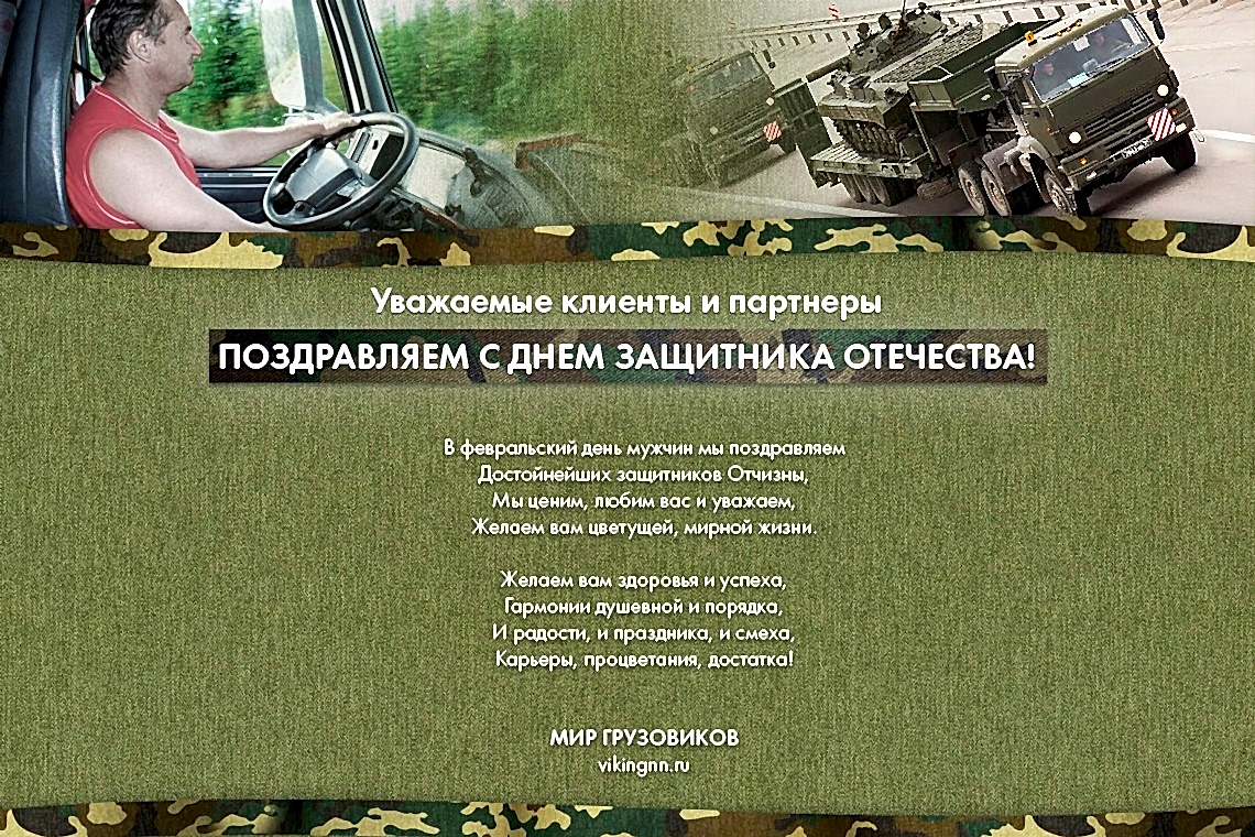 Поздравляем с днем защитника отечества!