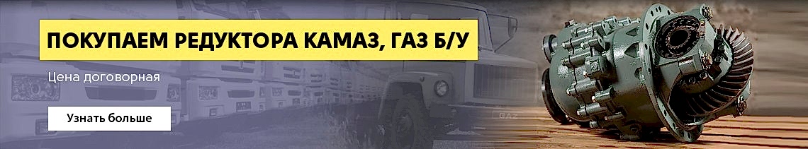 Покупаем редуктора КАМАЗ, ГАЗ бу