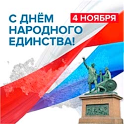 Изменения в графике работы с 2 по 4 ноября