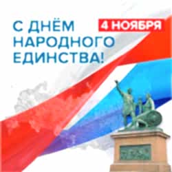 График работы в праздничные дни ноября