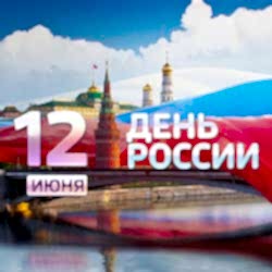 График работы с 12 по 13 июня