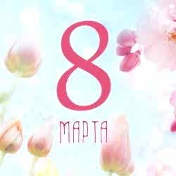 График работы на праздники 8 марта 2019 г