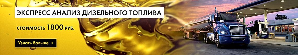 Экспресс-анализ дизельного топлива