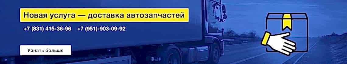 Новая услуга - доставка автозапчастей