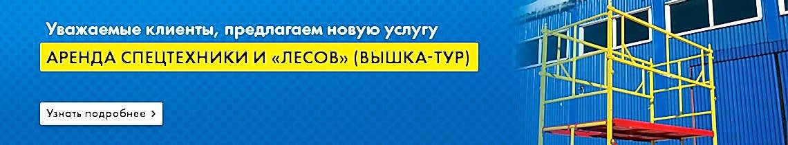Аренда спецтехники и «лесов» (Вышка-тур)