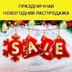 Праздничная новогодняя распродажа