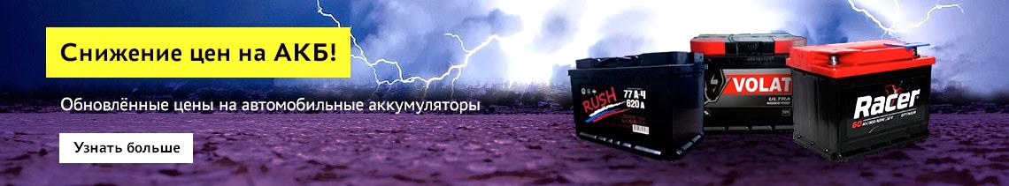 Снижение цен на АКБ