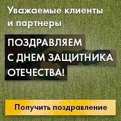 Поздравляем с днем защитника отечества!