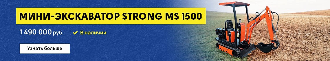 В продаже!!! Мини-эксаватор STRONG MS 1500