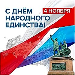 График работы в праздничные дни ноября 2019 г