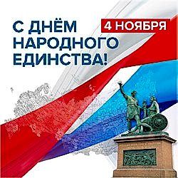 Изменения в графике работы с 4 по 6 ноября