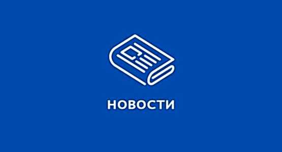 Новости